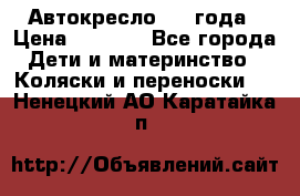 Автокресло 0-4 года › Цена ­ 3 000 - Все города Дети и материнство » Коляски и переноски   . Ненецкий АО,Каратайка п.